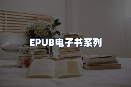 EPUB电子书系列