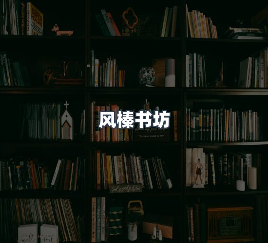 关于风榛书坊